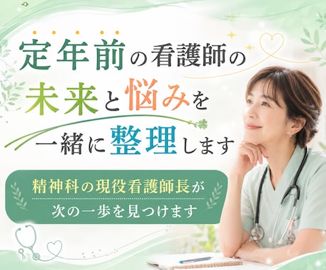 定年前の看護師の未来と悩みを一緒に整理します 精神科の現役看護師長が次の一歩を見つけます イメージ1