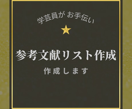 論文用！参考文献リスト作成を代行します 【卒論】【修論】【レポート】学芸員がサポートします！ イメージ1
