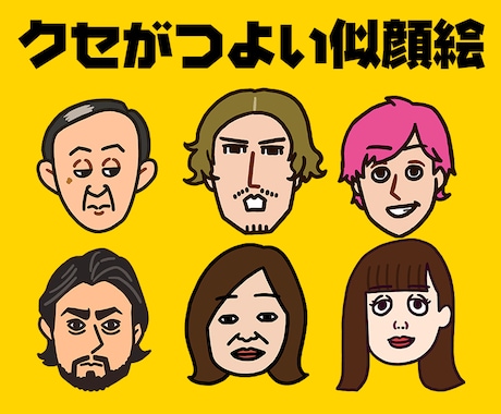 クセがつよい似顔絵描きます 印象に残る似顔絵を名刺・アイコン等にいかがでしょうか？ イメージ1