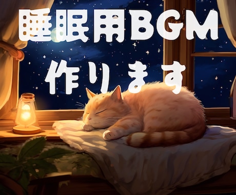 著作権譲渡】あなただけの睡眠用BGMつくります 動画投稿用、普段の睡眠に自分だけの音が欲しい方へ イメージ1