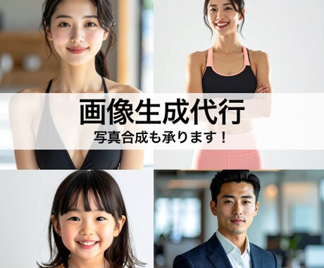 画像生成代行します 事前にお客様のご要望に合わせたサンプル画像をご提供します イメージ1