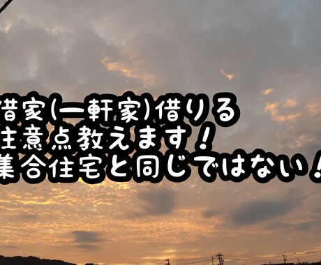 一軒家を借りる注意点お伝えします 一軒家の賃貸契約は注意が必要！集合住宅アパートとは違います。 イメージ1