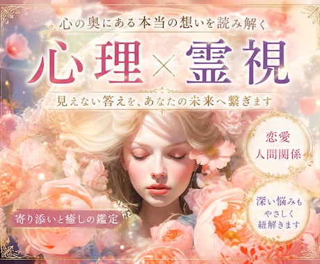 あの人のトリセツを恋愛心理×霊視で深く視ます 心理×霊視であの人の振り向かせ方❤攻略法をお届け！ イメージ1