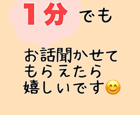 お話聞かせてくれませんか？一緒の時間を過ごします 秘密厳守！１分でも大歓迎です！！ イメージ1