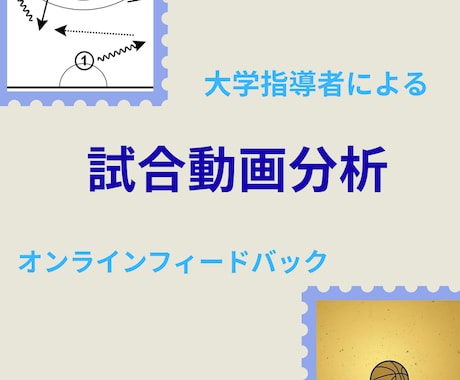 バスケット試合動画からチームの課題解決を行います 大学指導者目線からのオンライン試合分析フィードバック イメージ1