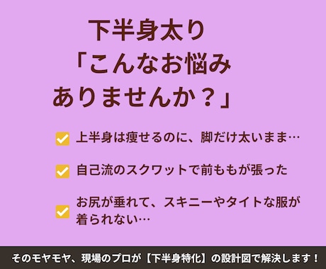 下半身太り解消！プロが下半身痩せメニューを作ります 美脚・美尻を作る！下半身特化メニューでスキニーが似合う脚へ イメージ2