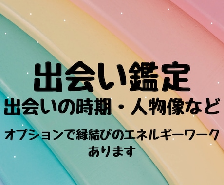 近未来の出会いの時期と縁を占います 出会いの時期・出会う相手の人物像・縁の流れを詳しく鑑定 イメージ1