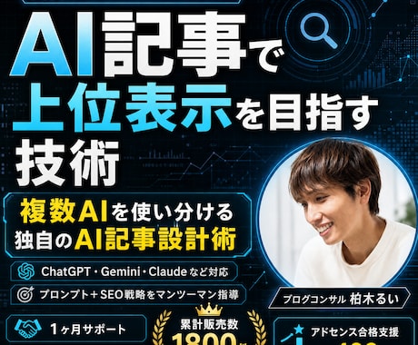 AI記事で上位表示を目指す！プロの技術を伝授します AIが書いた記事で上位表示を取るための本質的な技術を教えます イメージ1