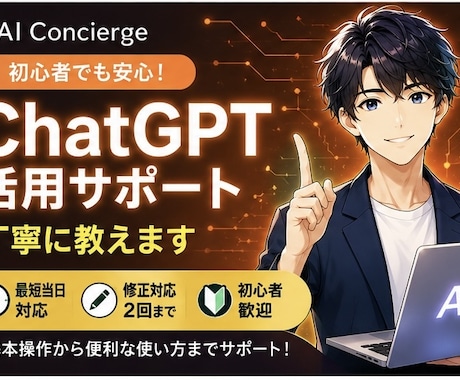 初心者向けChatGPT活用をサポートします ChatGPT活用をサポートします イメージ1