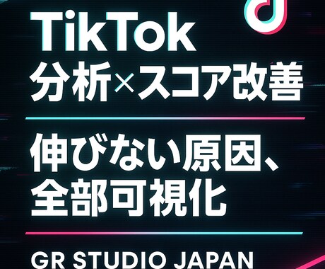 TikTokアカウント診断・改善します TikTokが伸びない原因、全部可視化します。 イメージ1