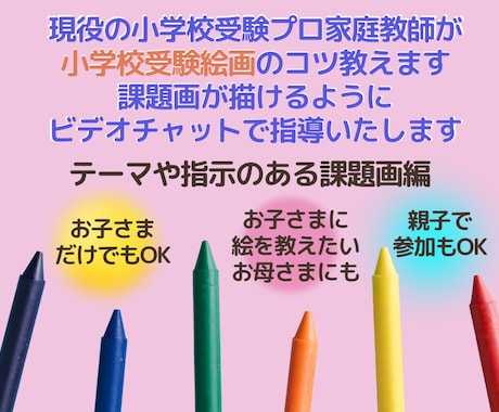 描ける！小学校受験の為の受験絵画お教えいたします 小受家庭教師が受験絵画を指導いたします（指示のある課題画編） イメージ1