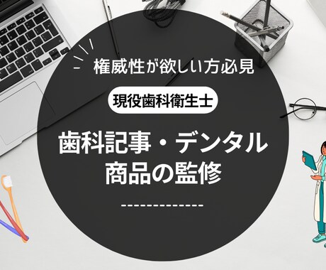 歯科衛生士の国家資格有り！商品について回答します 歯科記事・歯科関連商品の監修はお任せください イメージ1