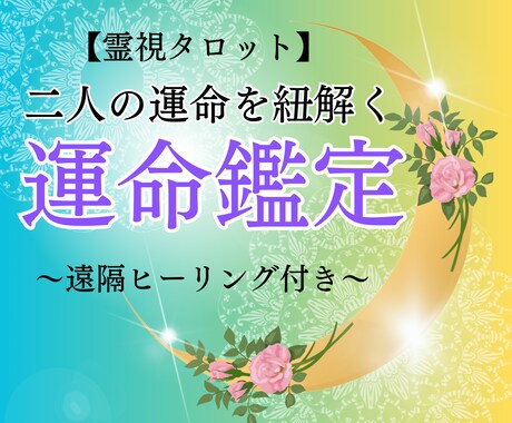 彼との運命・相性・未来を霊視タロットで占います 【期間限定】強力縁結びヒーリング無料プレゼント！ イメージ1