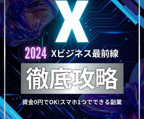最新版‼️SNSxアフィリで稼ぐ㊙️手法教えます 資金0から始められる！初心者に優しい㊙️副業 イメージ1