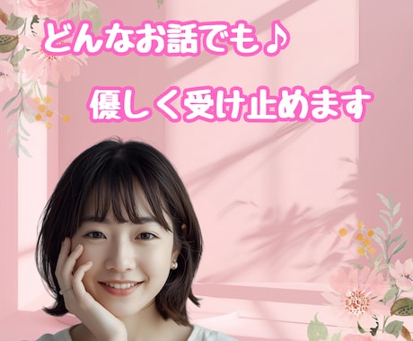 心スッキリ！誰かと繋がりたい気持ち寄りそいます 今すぐ話したい！秘密でも、悩みでも、なんとなくでもOK♪です イメージ1