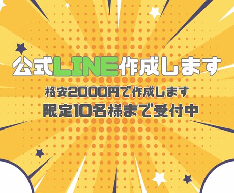 公式LINEアカウント作成サービスます 初心者も安心！限定10名2000円で対応 イメージ1