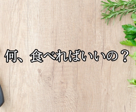 あなた専用のダイエットメニューを作成します 食べて痩せたいあなたへ、プロがメニュー作成！ イメージ1