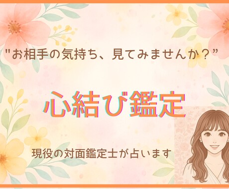 お相手の本音みています 〜現役の対面鑑定士が、お相手の本音を読み解きます イメージ1