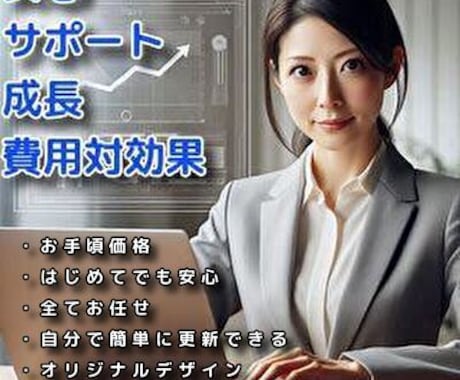 初めてでも安心！お任せできるホームページ制作します はじめての方におすすめ！気軽に持てるあなたのホームページ！ イメージ1