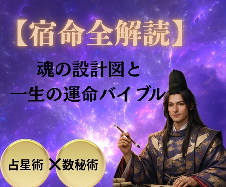 平安の星詠みで一生の運命書を綴ります 千年前の記憶を呼び覚まし、貴方の魂に刻まれた宿命を紐解きます イメージ1