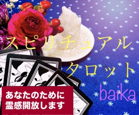 超霊力★いつでもみれるタロット動画提供します 『baika_tarot』検索で参考動画あります！ イメージ1