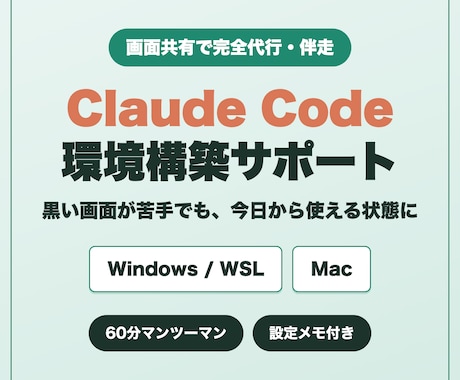 Claude Codeの環境構築を代行・伴走します Windows/WSL・Mac対応｜黒い画面が苦手でもOK イメージ1