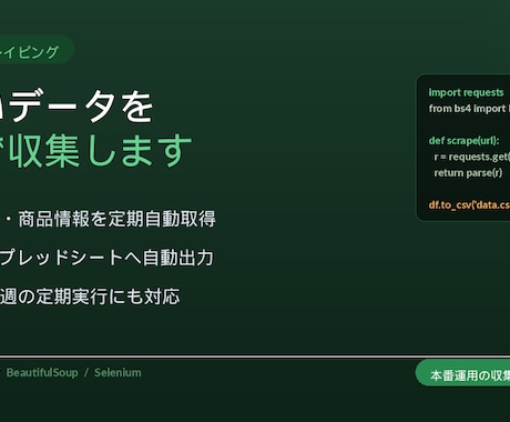 Pythonで指定サイトのデータを自動収集します 定期実行対応｜競合価格・求人情報も自動収集 イメージ1