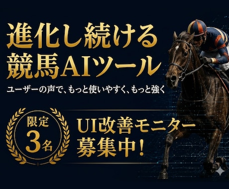 3名限定キャンペーン中｜競馬予想AIを提供します ★5が43件の競馬AIが進化！誰でもすぐにAI予想できます☺ イメージ1