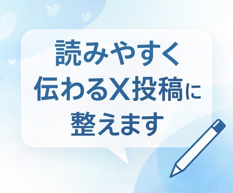 X投稿を読みやすく反応されやすい形に整えます 言いたいことはそのままに、読まれる短文へ整えます イメージ1