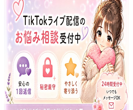 TikTokライブ配信のお悩み相談に乗ります 配信経験をもとに一緒に改善点を考えます イメージ1