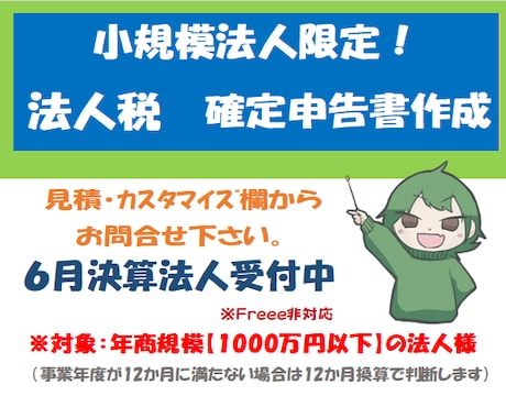 小規模法人様向け【法人税確定申告書】の作成承ります イメージ1