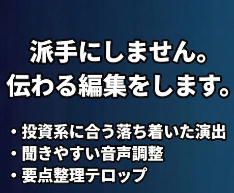 図解で伝わる解説系YouTube動画編集をします 投資やビジネスの文脈を理解し、視聴者を離脱させない構成を実現 イメージ2