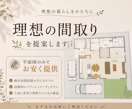 一級建築士が理想の間取りを提案いたします イメージ1