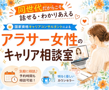 アラサー女性ならではのキャリアのお悩み聞きます キャリアコンサルタントと一緒にモヤモヤを言語化しよう イメージ1