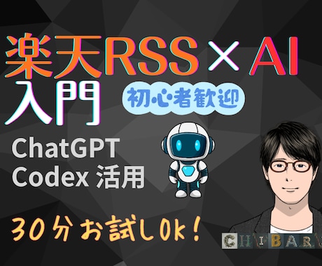 楽天RSS×Excel×AI入門！60分で学べます 構築済みツールでChatGPT・Codex活用を解説します イメージ1