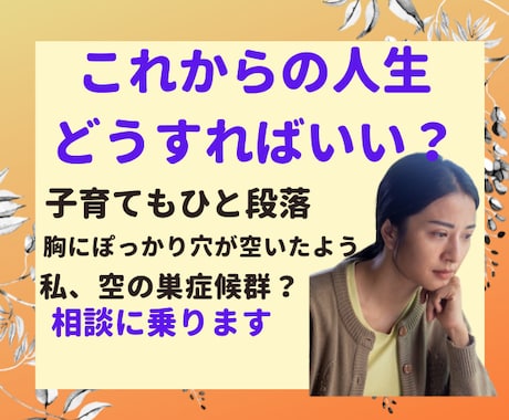 これからの人生どうすればいい？のご相談のります もしかして私"空の巣症候群"？明るい未来へのお手伝いします イメージ1