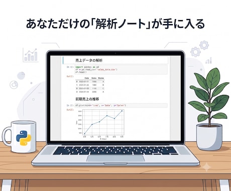 AIと学ぶ！Pythonデータ解析の土台を作ります 準備ゼロ！ビジネスで活きるデータ解析をプロが2週間伴走します イメージ2
