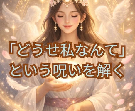 あなたの心を1ヶ月、聖域に変える「魂の調律」します 独りで震える夜は、もう終わり守護霊様と私が寄り添います 。 イメージ1