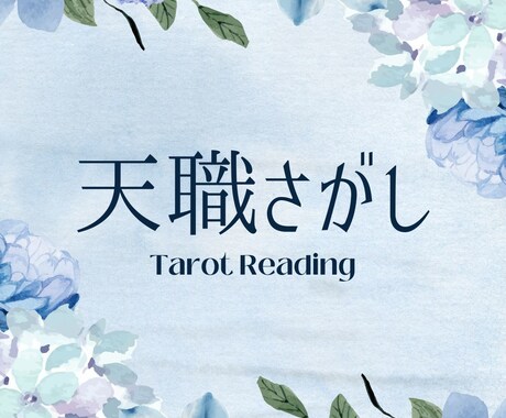 インスピレーションタロットで天職探しお手伝いします 本当に合う仕事、見つけませんか？ イメージ1