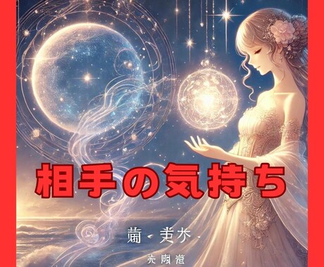 霊感タロット【相手の気持ち】振り向く鑑定します 恋愛で悩んでいませんか？リーディングですっきり♡しましょう！ イメージ1