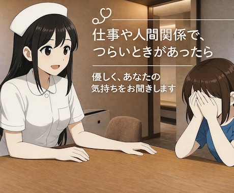 現役看護師が仕事に関するお悩みお聞きします パワハラ/孤独/人間関係/ 適応障害/抱え込まないでください イメージ1