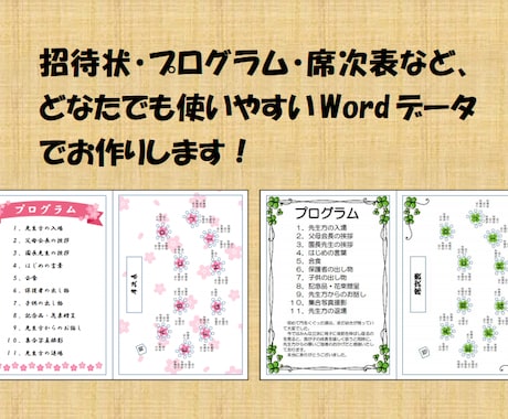 チラシなどをWordデータで作成します 招待状・プログラムなど、どなたでも扱いやすいWordで作成！ イメージ2