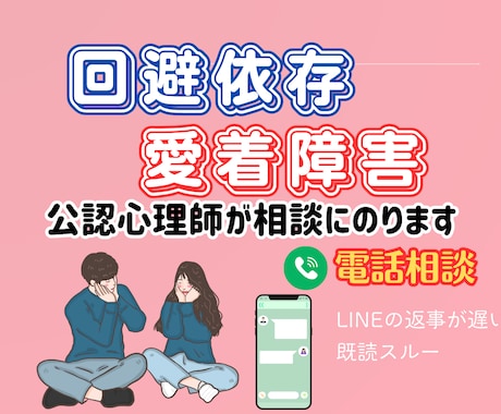 未読無視・回避型の彼｜公認心理師が相談にのります 回避依存・愛着理論の観点から心理の専門家がわかりやすく解説 イメージ1