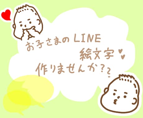 赤ちゃん、お子様のLINE絵文字作れます 赤ちゃん！お子様！家族のLINE絵文字作りませんか？ イメージ1
