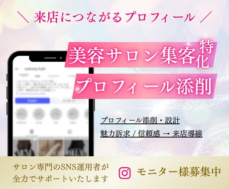美容サロン様のプロフィール添削します 来店につながるプロフィールへ改善 イメージ1