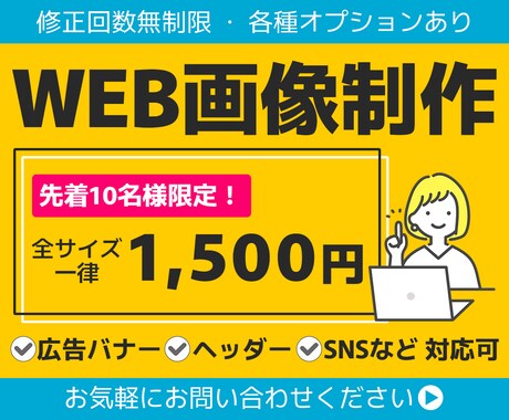 修正回数無制限★バナー等のWEB画像制作します イメージ1