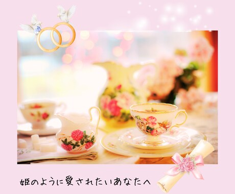 姫のように愛されたいあなたへ。彼の気持ちをみます 彼の本音は？連絡は来る？恋に悩む姫へ贈る秘密のリーディング イメージ2