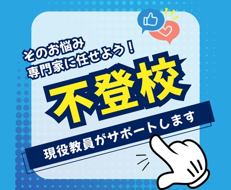 不登校に悩む保護者の方をサポートします 不登校に関するお悩み、専門家に任せてください！ イメージ1