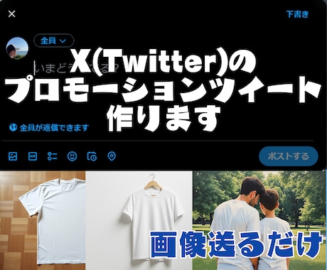 X(Twitter)の宣伝用ツイート５個作ります 画像と商品説明を送るだけでマーケティングのプロが見本を作成✨ イメージ1