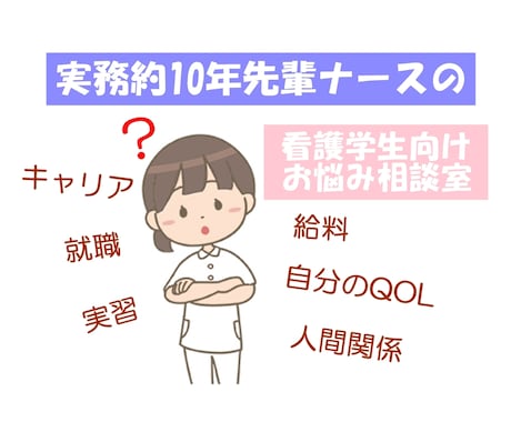 現役ナースが看護学生の悩み相談を受け付けます 卒業後のキャリア･人間関係何でもアドバイスします イメージ1